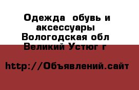  Одежда, обувь и аксессуары. Вологодская обл.,Великий Устюг г.